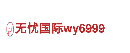官方网站无忧国际wy6999游戏广告公司